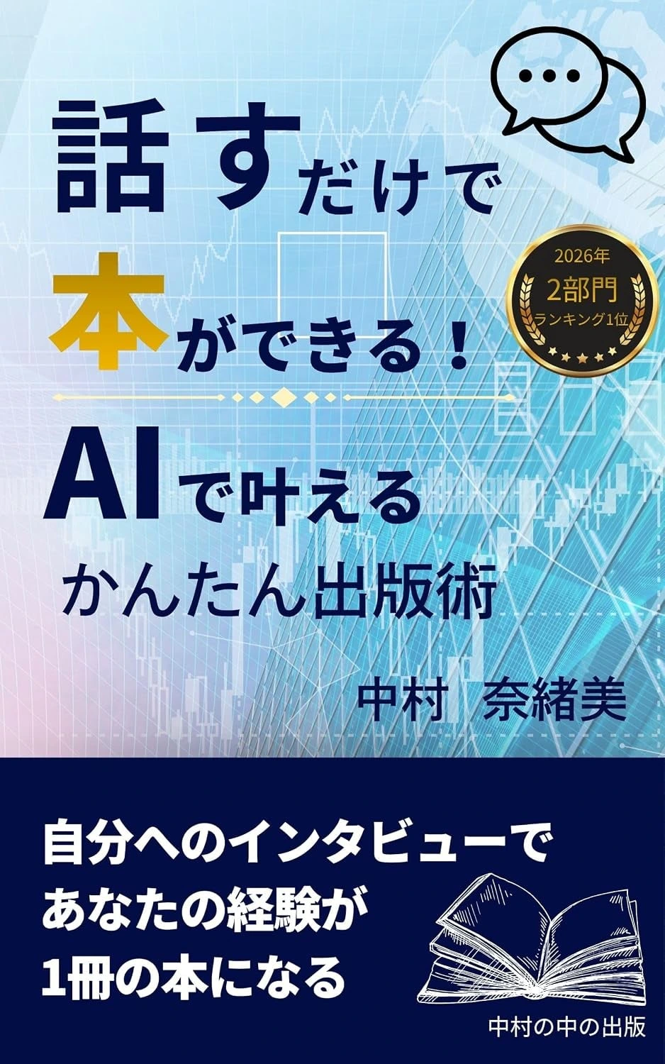 話すだけで本ができる！AIで叶えるかんたん出版術の表紙
