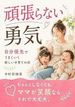 頑張らない勇気 ― 自分優先でうまくいく新しい子育ての形の表紙