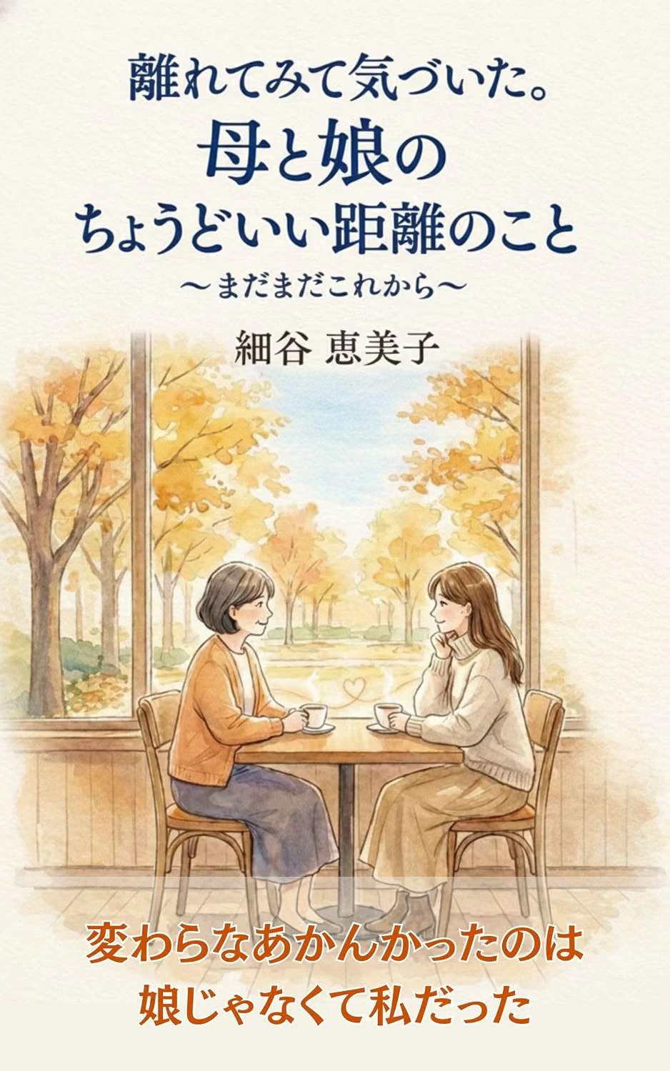 離れてみて気づいた。母と娘のちょうどいい距離のこと～まだまだこれから～の表紙