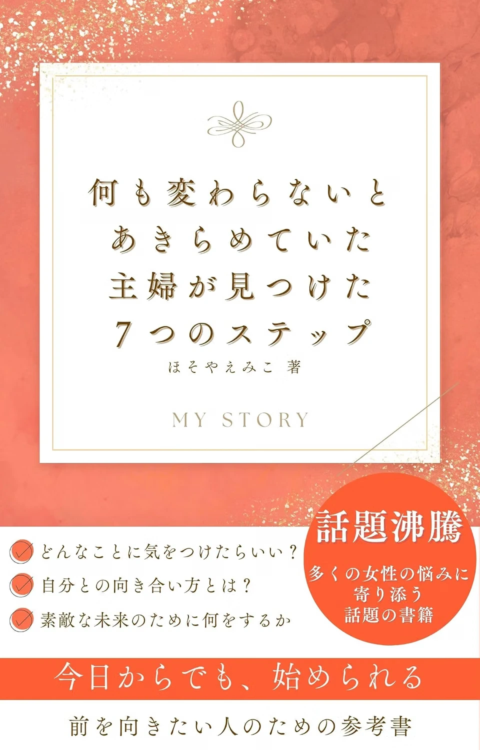 何も変わらないとあきらめていた主婦が見つけた７つのステップの表紙