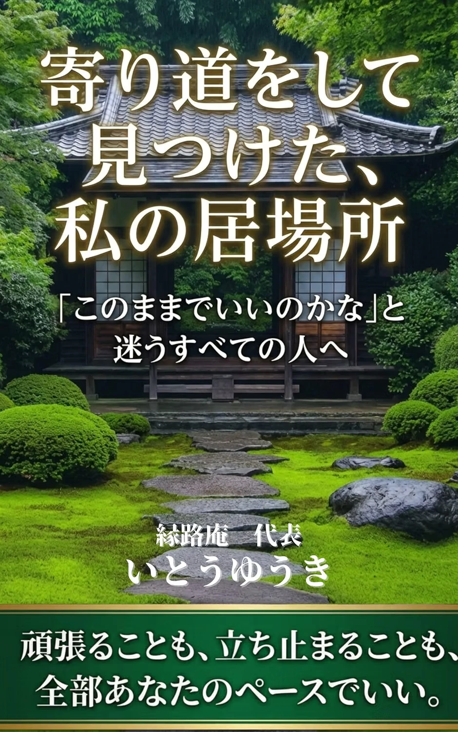 寄り道をして見つけた、私の居場所の表紙