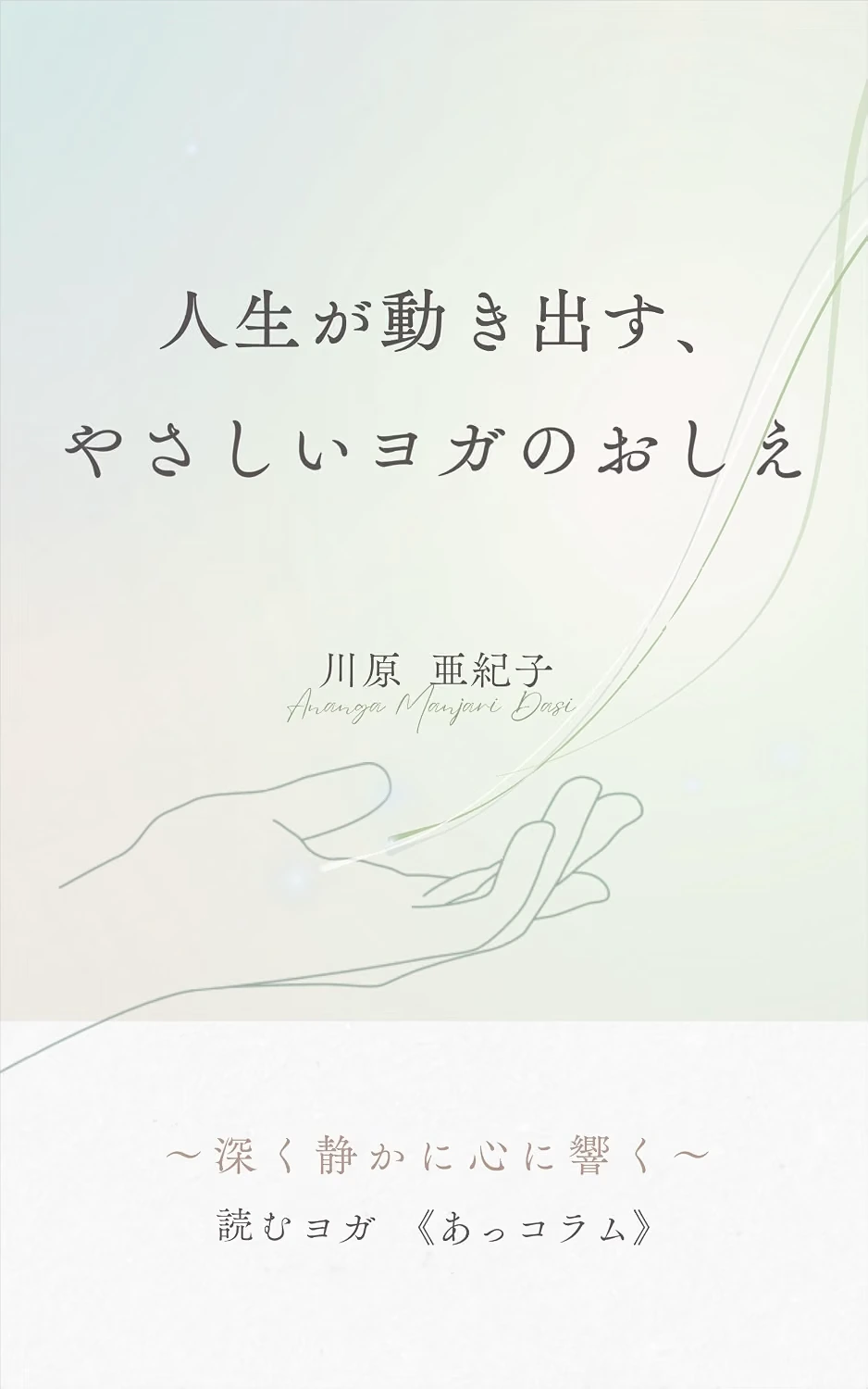 読むヨガ《あっコラム》：人生が動き出す、やさしいヨガのおしえの表紙