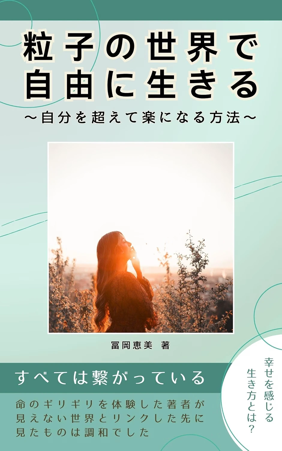 粒子の世界で自由に生きるの表紙