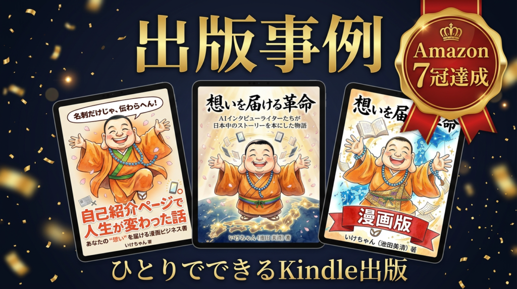 【出版事例】1つのテーマから3冊出版！Amazon7冠達成から小説・漫画リメイクまでの全記録